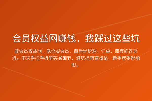 会员权益网赚钱，我踩过这些坑