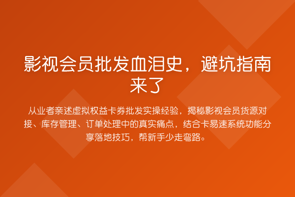 影视会员批发血泪史，风险提示