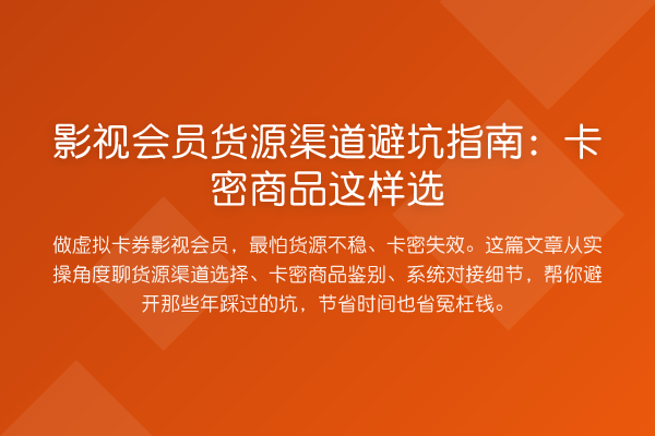 影视会员货源渠道避坑指南：卡密商品这样选