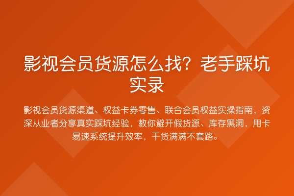 影视会员货源怎么找？老手踩坑实录