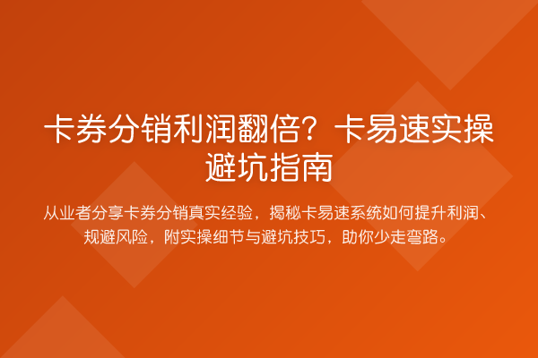 卡券分销利润提升？卡易速风险提示