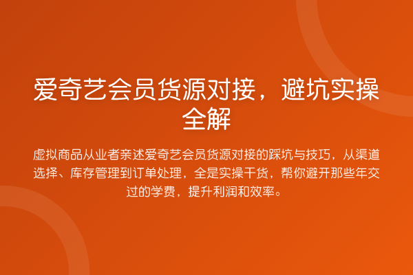 爱奇艺会员货源对接，避坑实操全解