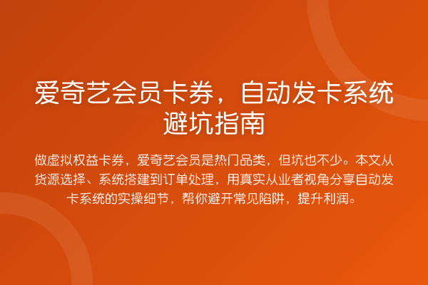 爱奇艺会员卡券，自动发卡系统避坑指南