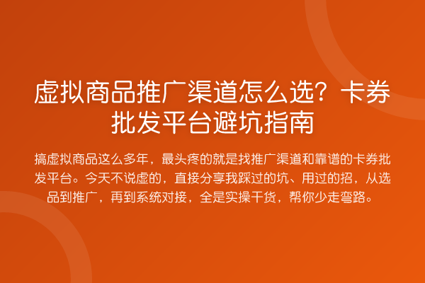 虚拟商品推广渠道怎么选？卡券批发平台避坑指南