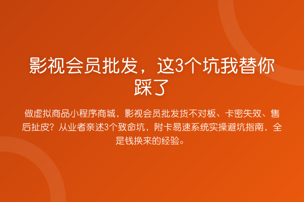 影视会员批发，这3个坑踩了