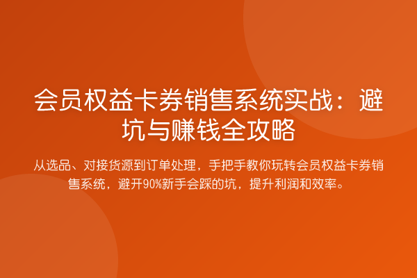 会员权益卡券销售系统实战：避坑与赚钱全攻略