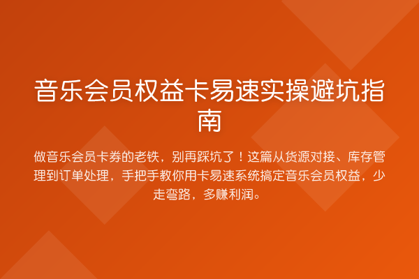 音乐会员权益卡易速风险提示