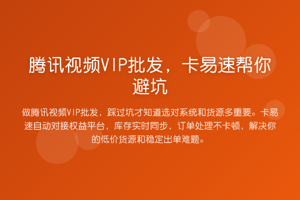 腾讯视频VIP批发,卡易速帮你避坑