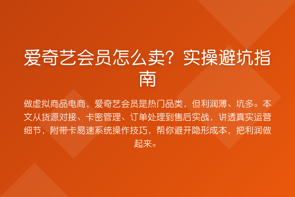 爱奇艺会员怎么卖？风险提示