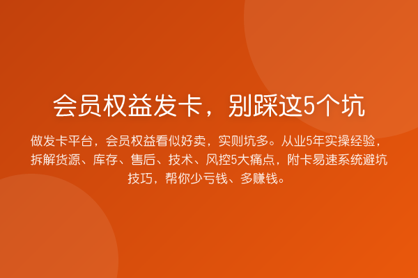 会员权益发卡，别踩这5个坑