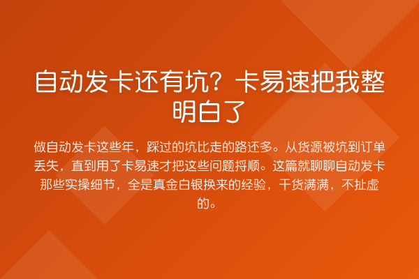自动发卡还有坑？卡易速把我整明白了