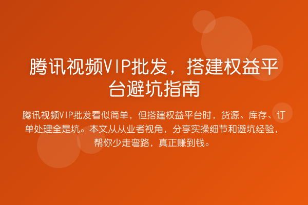 腾讯视频VIP批发，搭建权益平台避坑指南