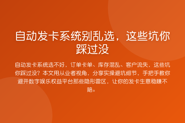 自动发卡系统别乱选，这些坑你踩过没