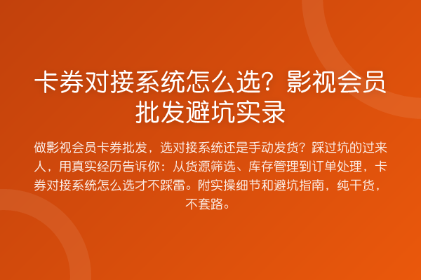 卡券对接系统怎么选？影视会员批发避坑实录