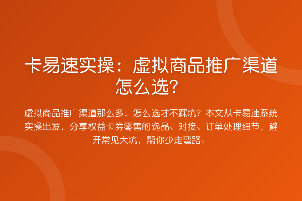 卡易速实操：虚拟商品推广渠道怎么选？