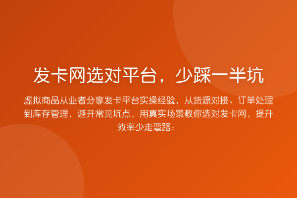 发卡网选对平台，少踩一半坑