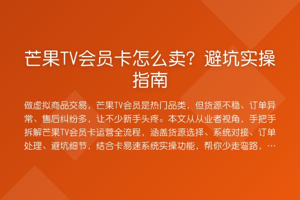 芒果TV会员卡怎么卖？避坑实操指南