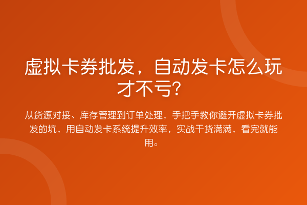 虚拟卡券批发，自动发卡怎么玩才不亏？