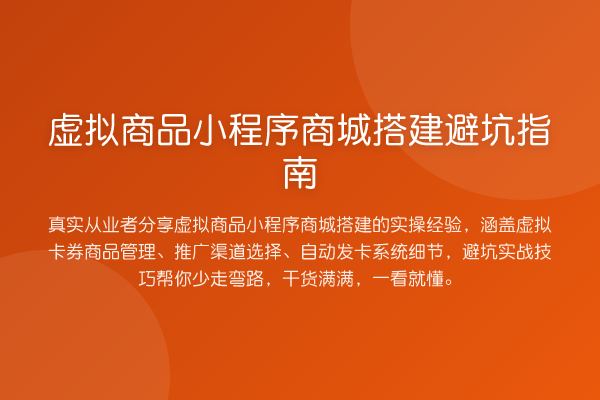 虚拟商品小程序商城搭建避坑指南
