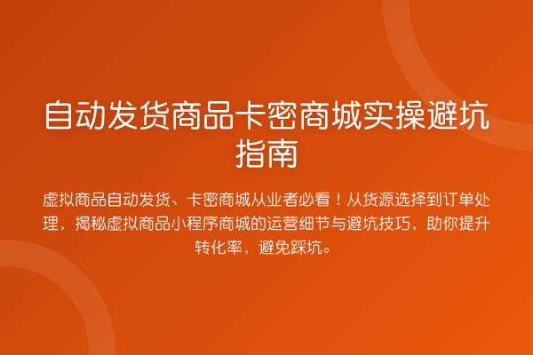 自动发货商品卡密商城风险提示