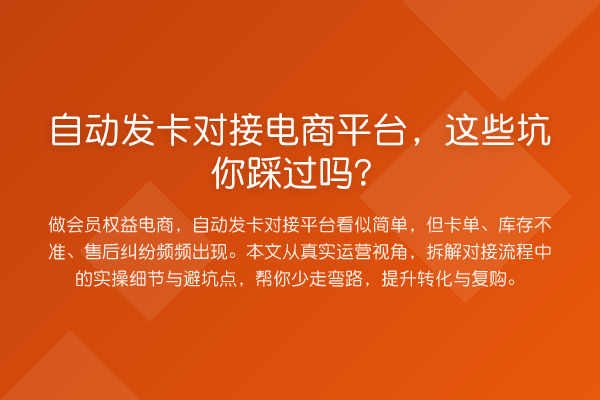 自动发卡对接电商平台，这些坑你踩过吗？