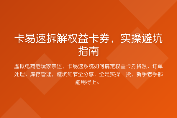 卡易速拆解权益卡券，风险提示