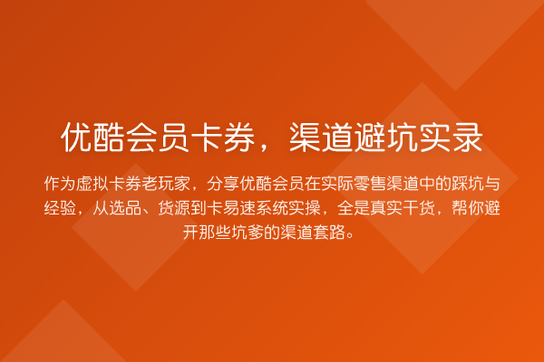 优酷会员卡券，渠道避坑实录