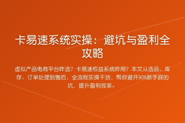 卡易速系统实操:避坑与盈利全攻略