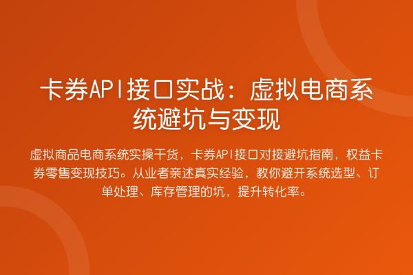 卡券API接口实战:虚拟电商系统避坑与变现