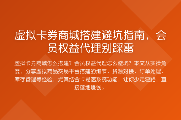 虚拟卡券商城搭建避坑指南，会员权益代理别踩雷