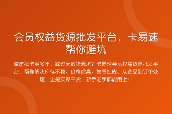 会员权益货源批发平台，卡易速帮你避坑