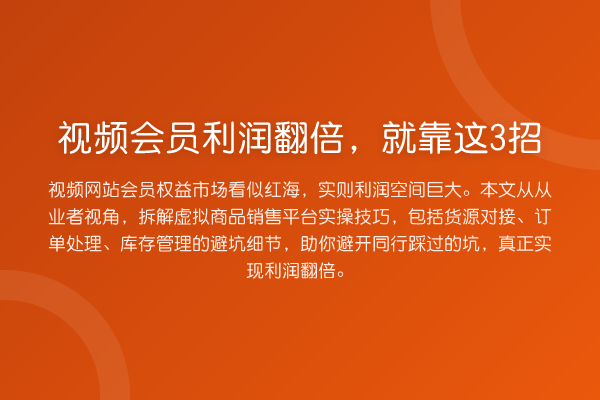 视频会员利润提升，就靠这3招