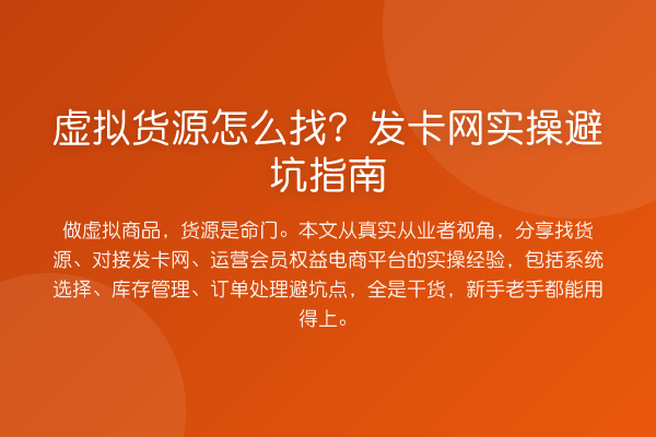 虚拟货源怎么找？发卡网风险提示