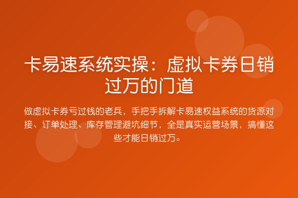 卡易速系统实操：虚拟卡券日销过万的门道