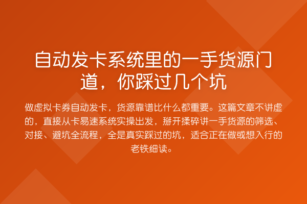 自动发卡系统里的一手货源门道，你踩过几个坑
