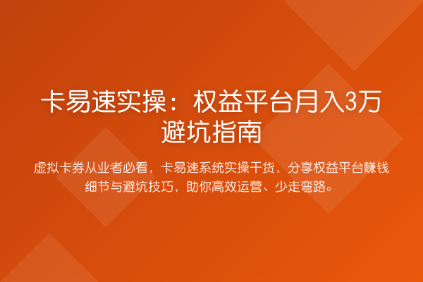 卡易速实操:权益平台收益评估