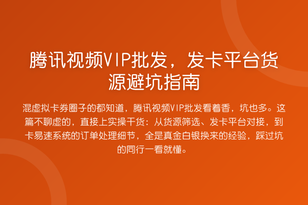 腾讯视频VIP批发,发卡平台货源避坑指南