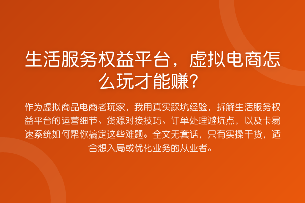 生活服务权益平台，虚拟电商怎么玩才能赚？