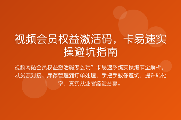 视频会员权益激活码，卡易速风险提示