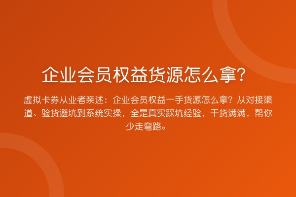 企业会员权益货源怎么拿？
