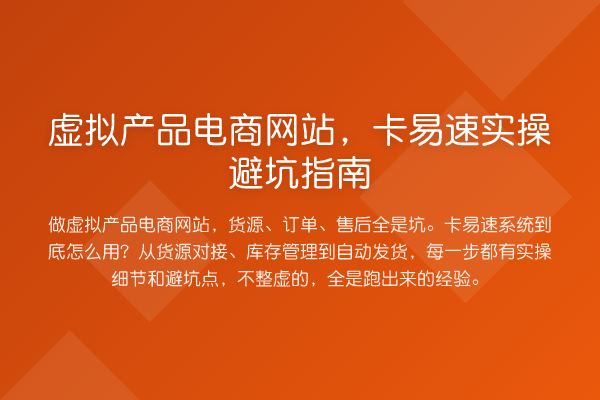 虚拟产品电商网站，卡易速风险提示
