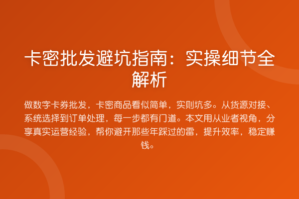卡密批发避坑指南：实操细节全解析