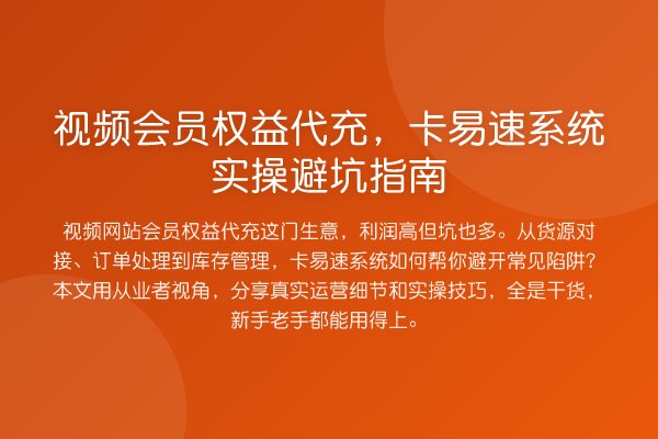 视频会员权益代充，卡易速系统风险提示