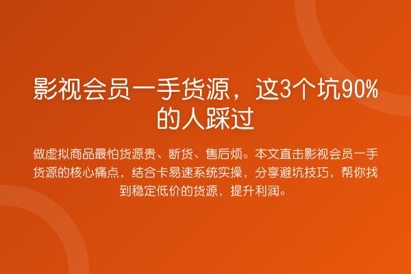 影视会员一手货源，这3个坑90%的人踩过