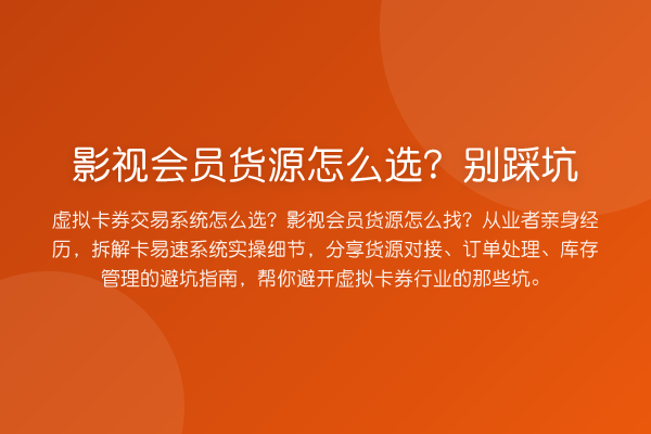 影视会员货源怎么选？别踩坑