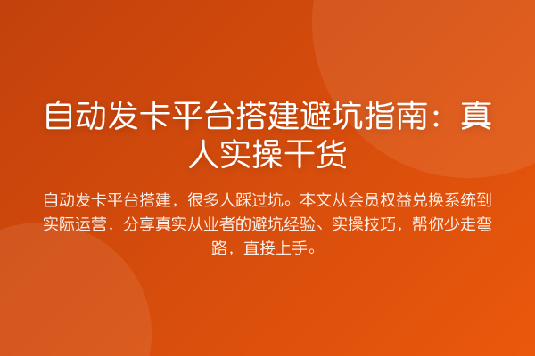 自动发卡平台搭建避坑指南：真人实操干货