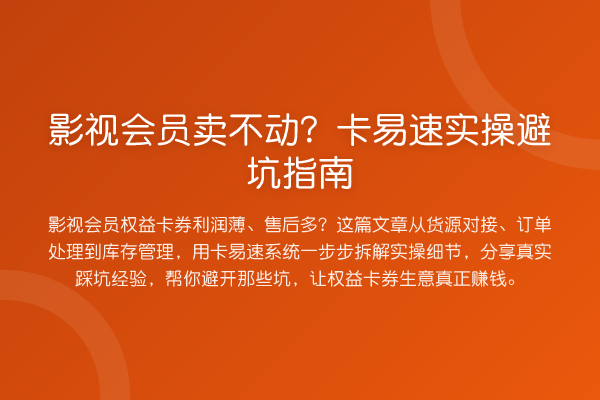影视会员卖不动？卡易速风险提示