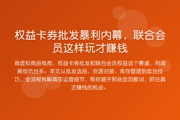 权益卡券批发收益分析，联合会员这样玩才收益分析