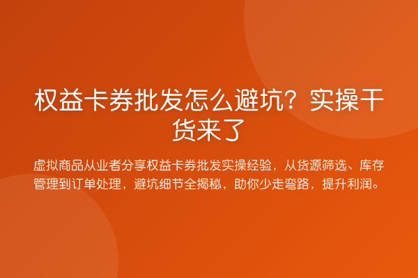 权益卡券批发怎么避坑？实操干货来了