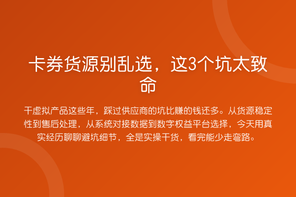 卡券货源别乱选,这3个坑太致命